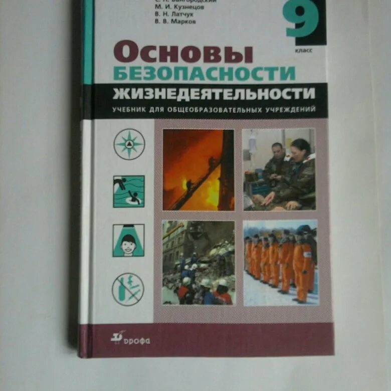 Обж 9 класс шойгу читать. Основы безопасности жизнедеятельности 9 класс. ОБЖ книга. Основы безопасности жизнедеятельности 10 класс. Основы безопасности жизнедеятельности учебник.