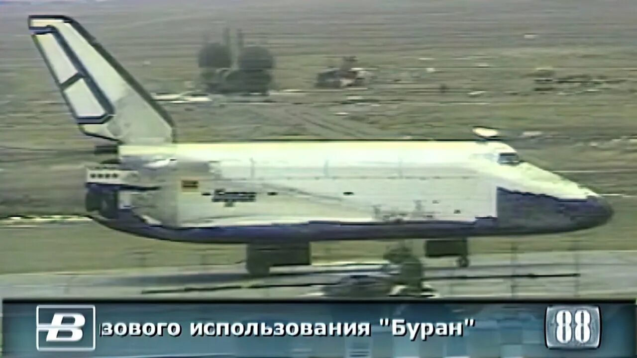 15 ноября 1988. Буран 11 ноября 1988. полёт бурана 15 ноября 1988. взлёт бурана видео. тмз буран 15 ноября.