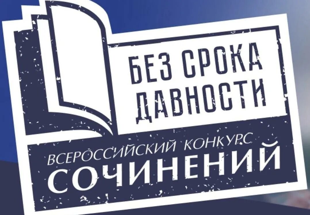 Положение сочинения без срока давности 2025. Конкурс без срока давности 2025. всероссийский конкурс сочинений без срока давности. логотип конкурса сочинений без срока давности. логотип всероссийский конкурс сочинений без срока давности 2025.