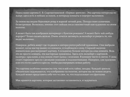 Сочинение на тему первые зрители 6 класс. Сочинение по картине Сыромятникова 6 класс. Первые зрители Сыромятникова картина. Картина Сыромятниковой первые зрители 6 класс. Сочинение по картине Сыромятникова 1 зрители 6 класс.