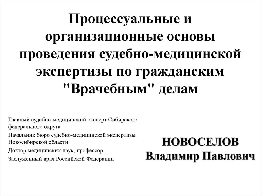 Основа проведения экспертиз. 6. законодательные основы судебно-медицинской экспертизы.. процессуальные основы суд мед экспертизы. процессуальные основы смэ. судебная медицина организационные и процессуальные основы.