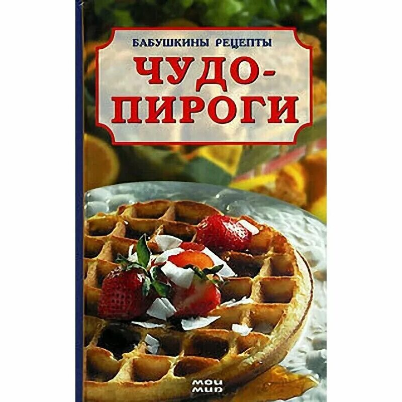 Бабушкино рецепты отзывы. Книга чудо пироги. Пироги чуду. Бабушкины рецепты кулинарии. Книга бабушкины пироги.