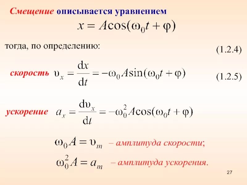 Уравнение колебаний ускорения