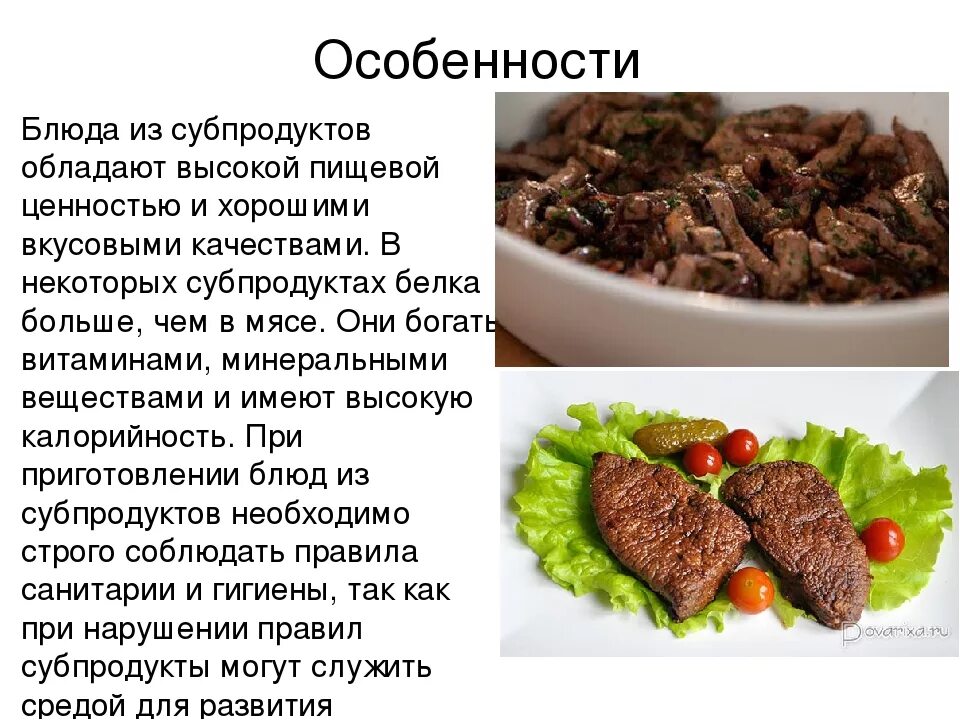 Ассортимент блюд из субпродуктов. Технология приготовления блюд из субпродуктов. Блюда из мяса и субпродуктов. Мясные блюда из субпродуктов.