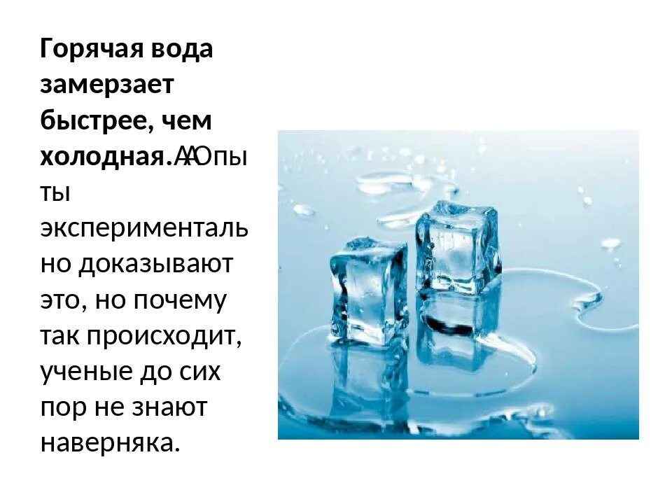 Решения по холодному вода. Горячая вода замерзает. Горячая вода замерзает быстрее холодной. Какая вода замерзает быстрее. Что быстрее замерзнет горячая или холодная вода.