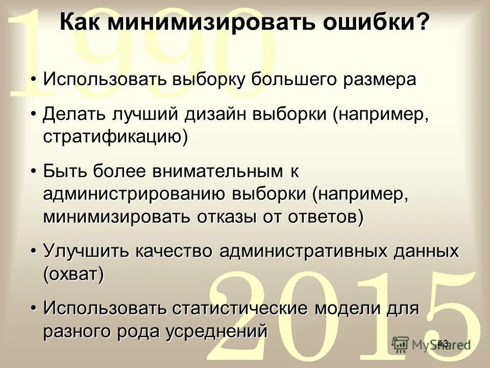 Планируемую ожидаемую ошибку в генеральной совокупности. Метод исследования для разработки инструментария. План маркетингового исследования. Ошибка инструментария. Ошибка инструментария.