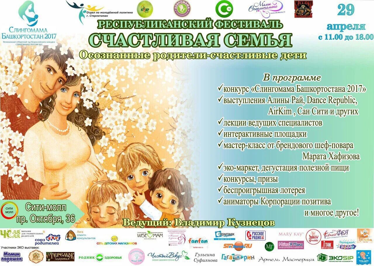 Программа башкортостан. Счастливая семья башкортостан. молодая семья конкурс уфа. неделя семьи в башкортостане. акция неделя семьи башкирия.