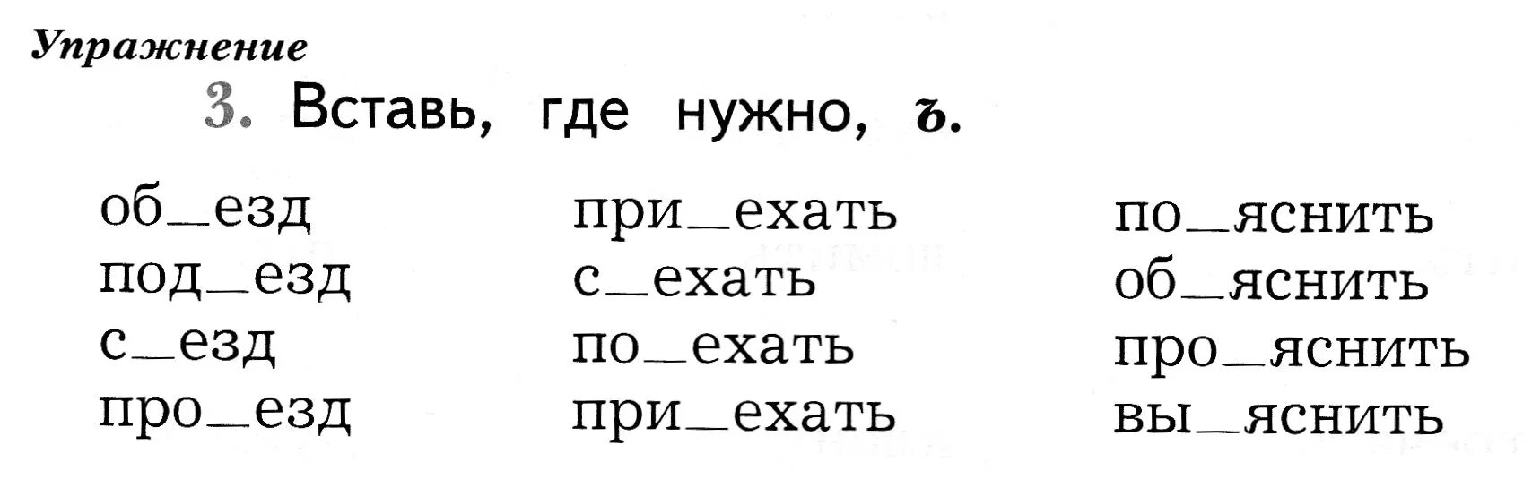 Разделительный твердый знак 1 класс задания. Задания на разделительный твердый знак 2 класс. Раздплительный твердый щнак упр. Карточки с разделительным мягким и твердым знаком. Карточка 2 класс русский язык 4 четверть