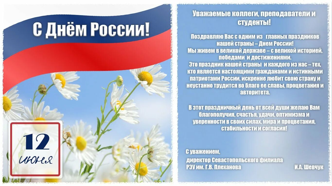 С днем России поздравления. С днём России 12 июня. День России 2021. Поздравление с дне России.