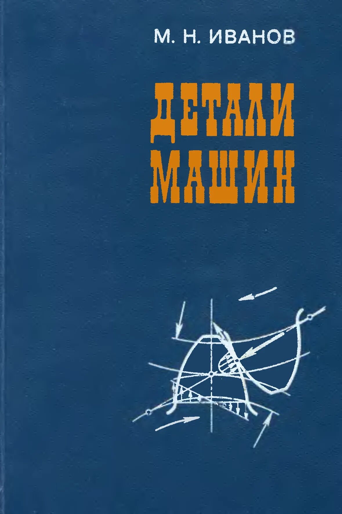 Иванов м читать. Иванов, м. н. детали машин. Иванов детали машин. Детали машин учебник для вузов. Детали машин книга для вузов.