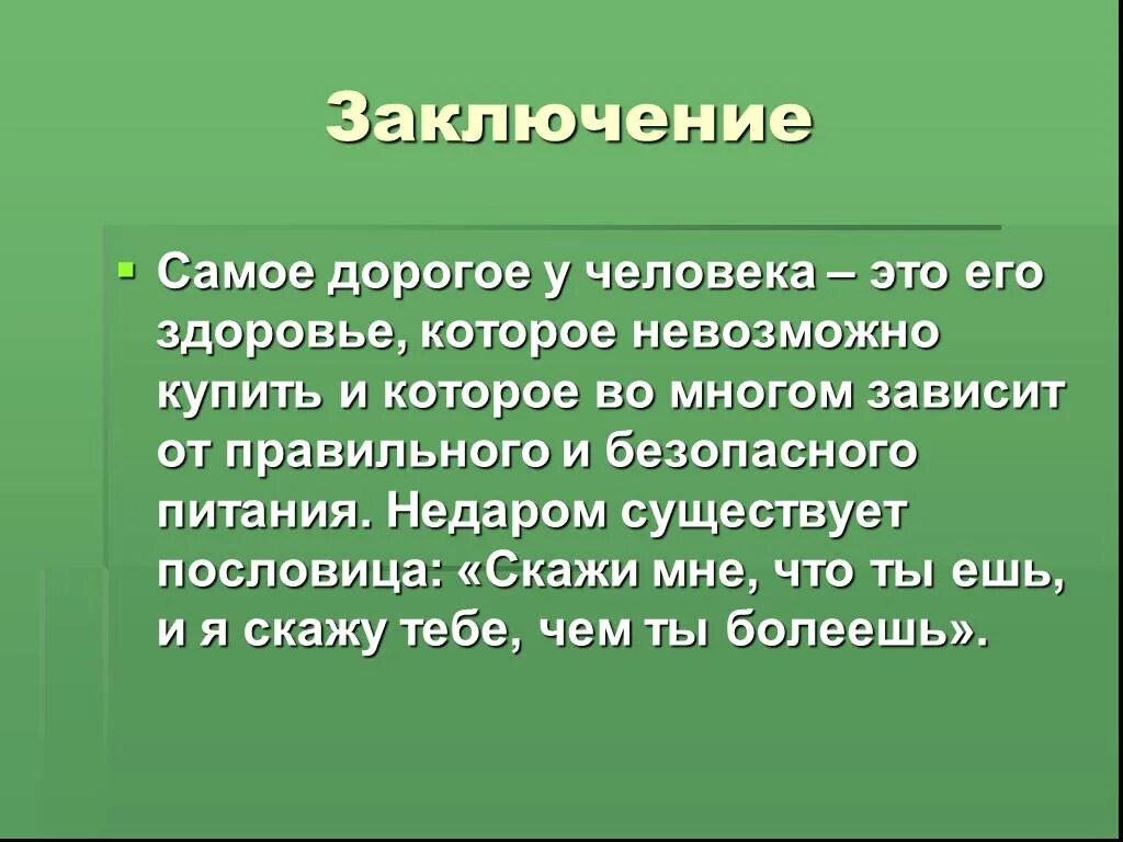 Заключаются в том что 1. Вывод здоровье человека. Здоровое питание заключение. Экология и здоровье человека вывод. Экология питания человека.