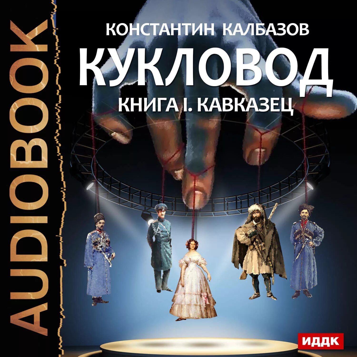 Читать книгу кукловоды. Кукловод книга 1 кавказец. кукловоды книга обложка.