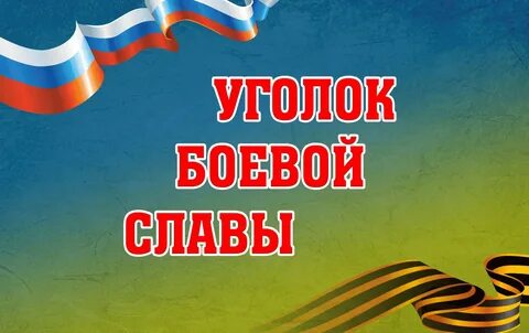 Боевой уголок