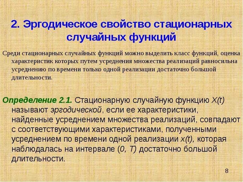 Стационарные свойства. Свойство эргодичности случайного процесса. Теория случайных функций. Стационарный Эргодический процесс. Стационарность и эргодичность случайных процессов.