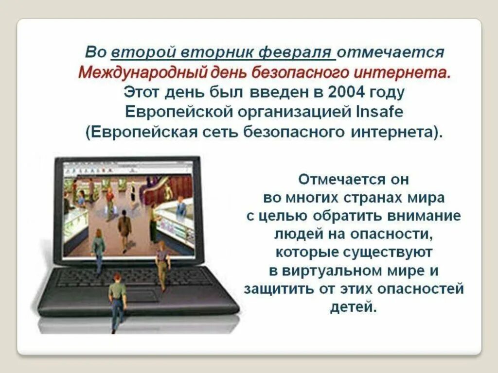 День без интернета статья. День безопасного интернета. Международный день безопасности интернета. День безопасного интернета Дата в календаре. День безопасного интернета презентация.