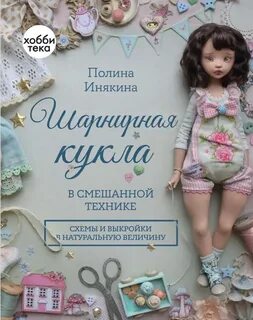 Книга шарнирная кукла