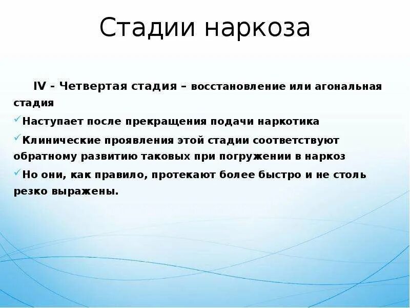 После наркоза выпадают. Этапы анестезии. Клинические стадии наркоза. Стадии наркоза анестезиология. Стадии наркоза 4 стадия.