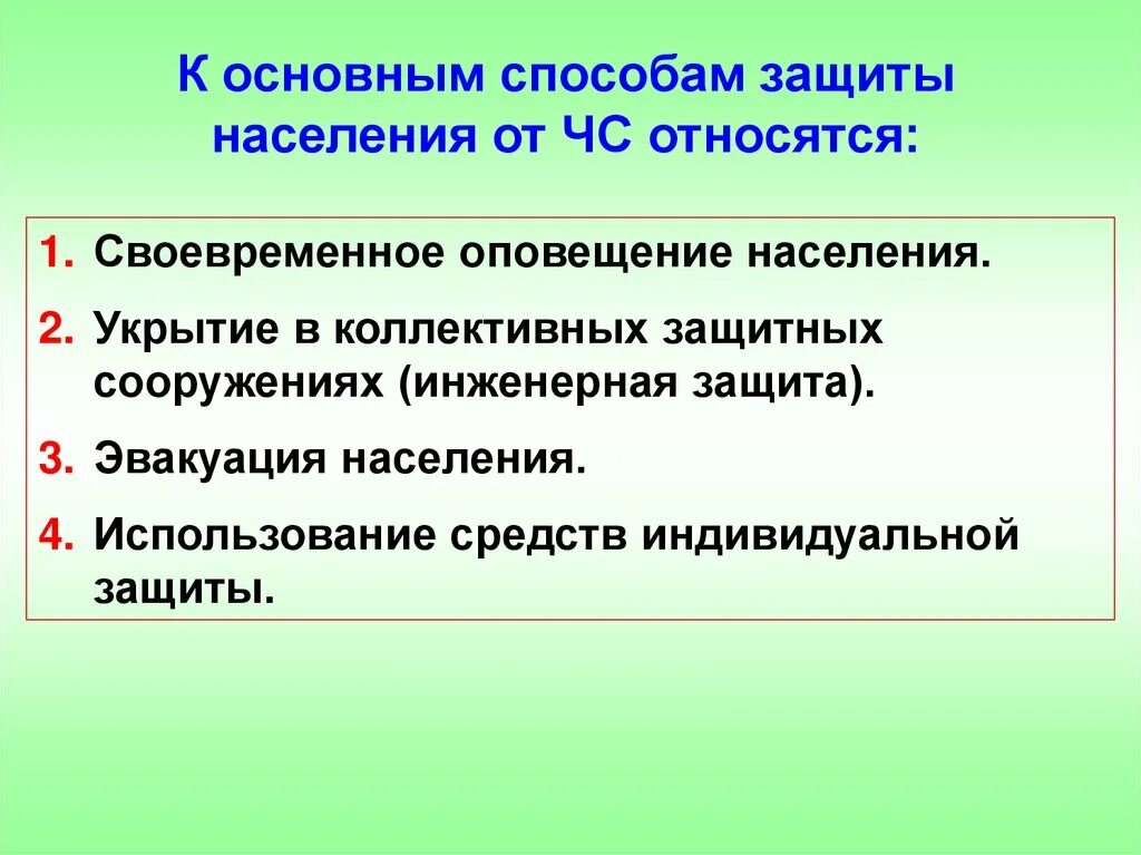 Назовите главный принцип. Перечислите основные способы защиты населения. Способы защиты населения в ЧС. Основные способы и средства для защиты населения от ЧС. Основные специальные способы защиты населения при ЧС.