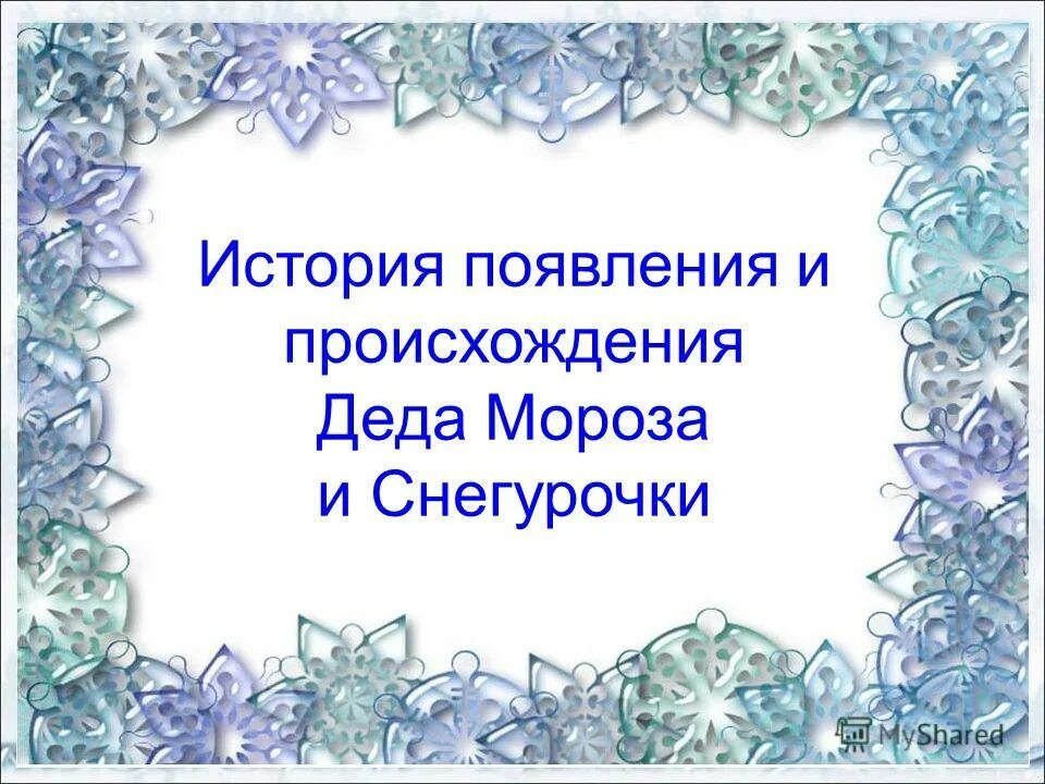 праздник деда мороза и снегурочки история праздника. 30 января день деда мороза и снег. с днем деда мороза и снег. дед мороз и снегурочка история. день деда мороза и снегурочки мероприятие.