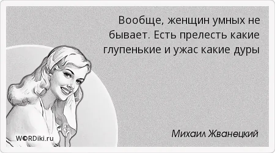 Прелесть какая дурочка. Афоризмы о прелести. Женщины бывают ужас какие умные и прелесть. Афоризмы про тупых женщин.