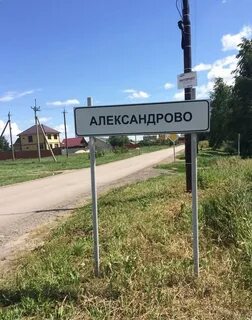 Село александрово