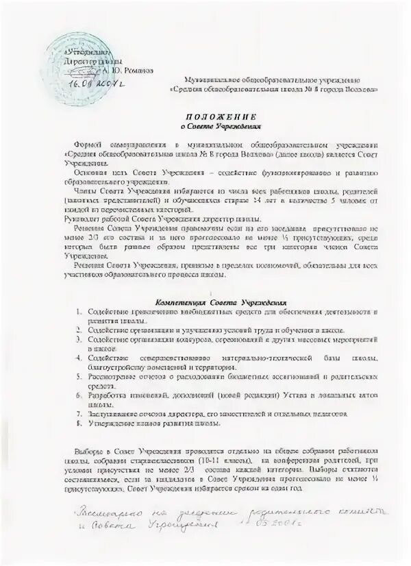 Положение о совете учреждения образования. Положение о педагогическом совете. Положение о педагогическом совете в доу. Положение о совете учреждения образования. Положение о совете родителей.