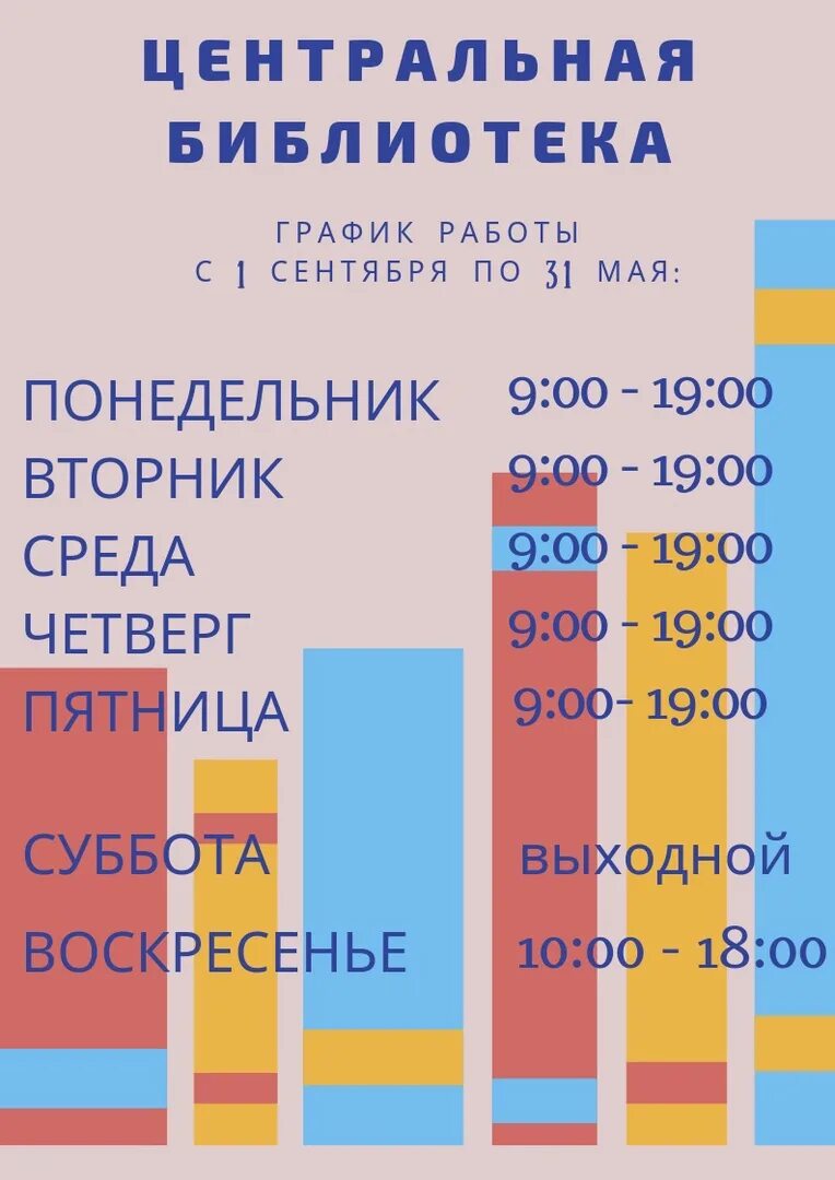 График центральной библиотеки. Расписание центральной библиотеки. График работы модельной библиотеки. Расписание центральной библиотеки Новокубанск зимний режим работы.