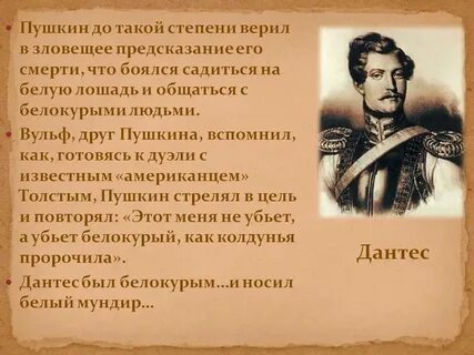 Пушкин 3500 дантес 2000 4500 сколько