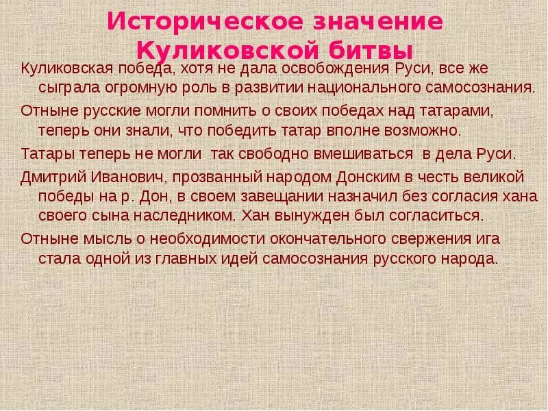 Куликовская битва причины ход итоги. Историческое значение Куликовской битвы. Историческое значение Кульков кой битвы. Значимость Куликовской битвы. Куликовская битва значение битвы.