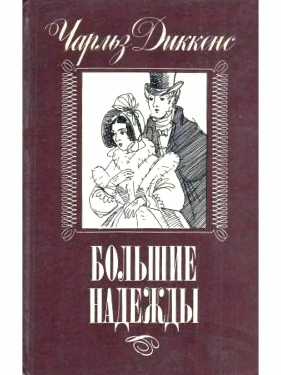 Произведение большие надежды. Диккенс большие надежды.