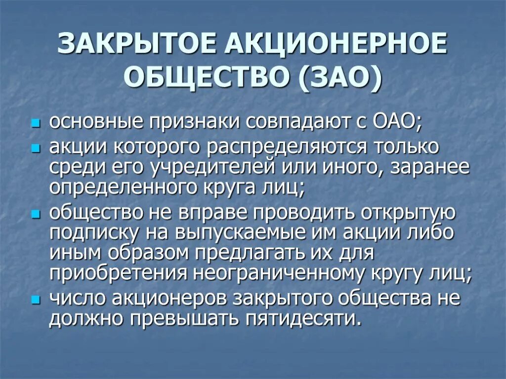 Закрытое акционерное общество. ЗАО. Особенности организации ЗАО. Закрытое акционерное общество особенности. Акционерное общество круг