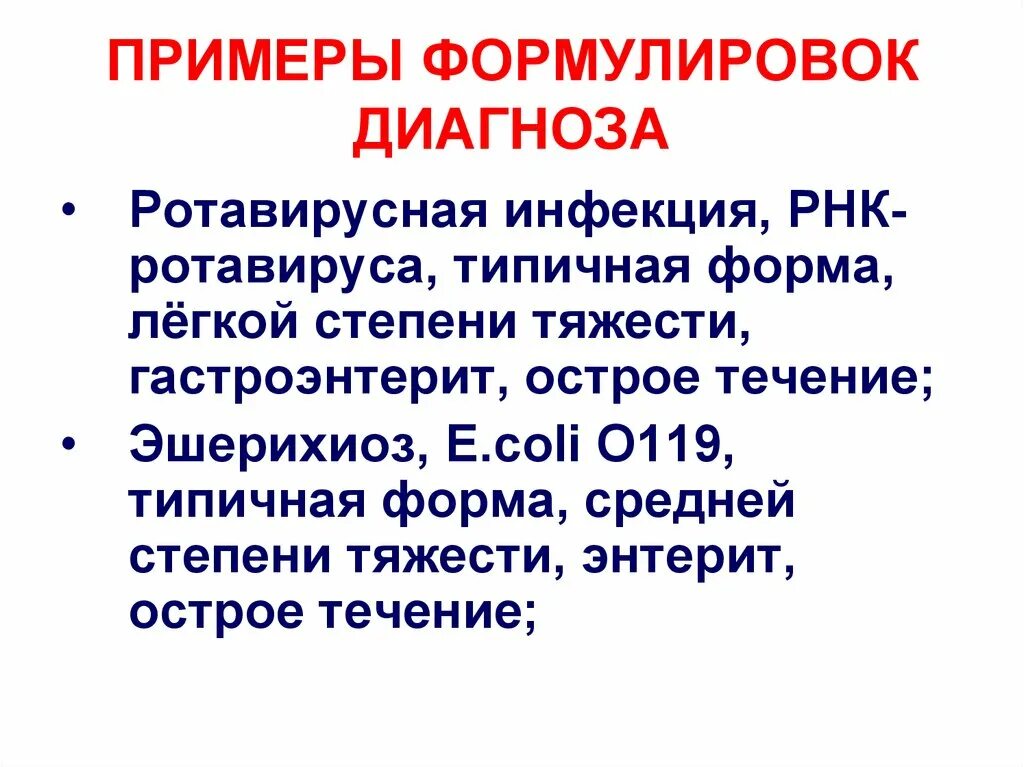 Ротавирусная инфекция формулировка диагноза. Кишечная инфекция формулировка диагноза. Ротавирус пример диагноза. Сальмонеллез пример формулировки диагноза. Сальмонеллез мкб