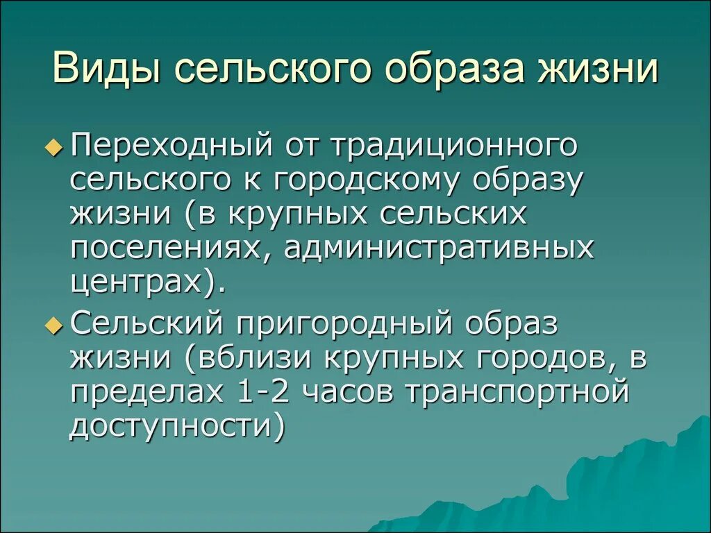 И городского и сельского образа жизни