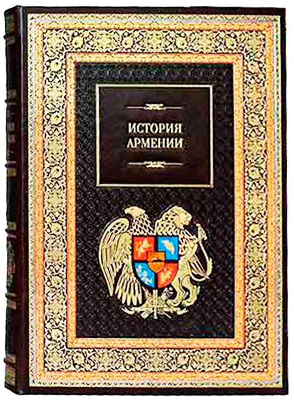 Книга ереван. История Армении книга. Подарочное издание "история Армении»!. Армянские исторические книги. Исторические романы Армении.