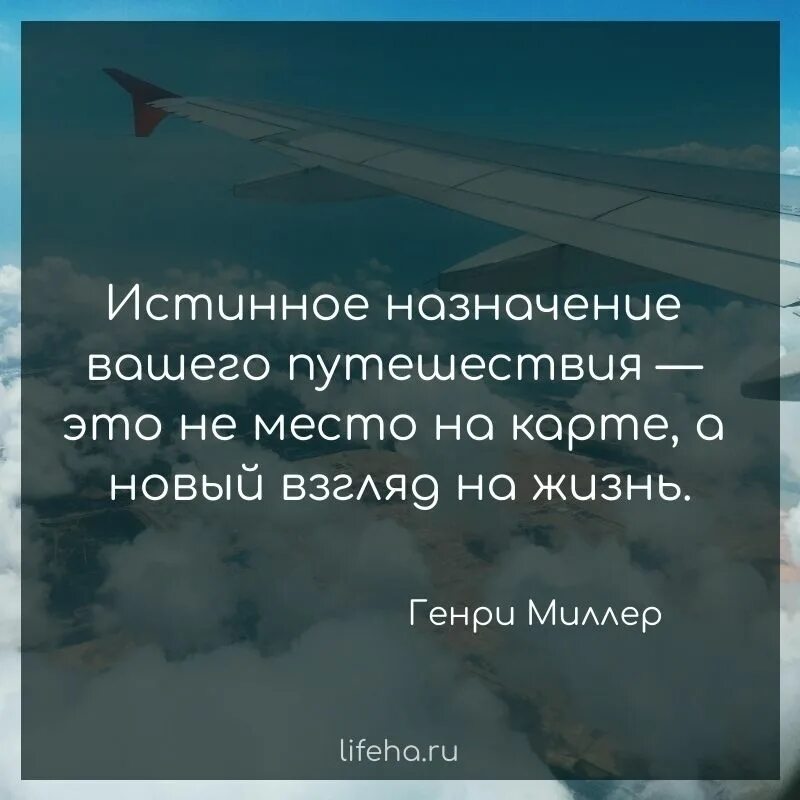 Высказывания про путешествия. Истинное Назначение вашего путешествия это не место на карте. Цитаты про путешествия. Афоризмы про путешествия.