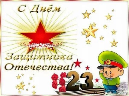 Поздравление 23 февраля папам от воспитателей