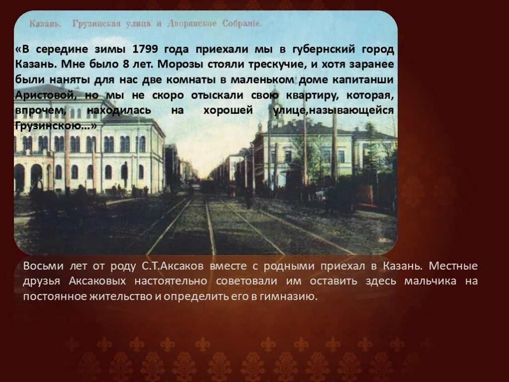 Аксаков в Казанской гимназии. Приезд в Губернский город. Я приехал в Казань. С приездом в родной город.