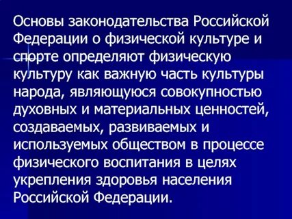 Первый закон о физической культуре