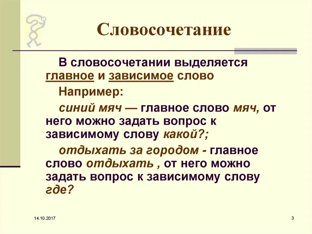 Главные слова в словосочетании примеры. Как определить главное слово в словосочетании. В словосочетании выделяются главное и Зависимое слово. Как определить главное и Зависимое слово. Определение главного и зависимого слова в словосочетании.