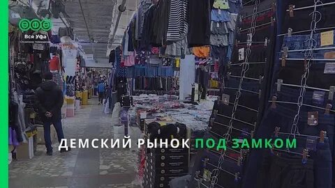 Демский рынок уфа