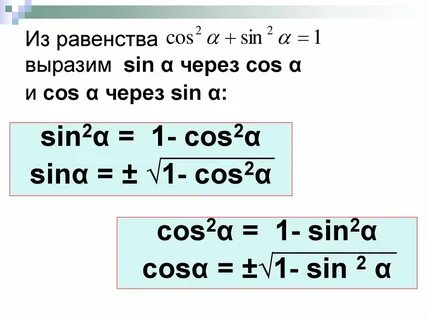 Выразить cos