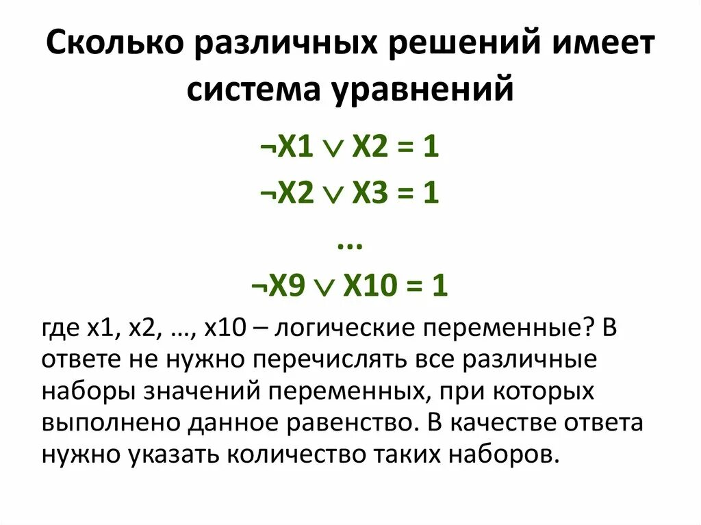 Сколько различных решений имеет k. Сколько решений имеет логическое уравнение. Количество решений системы логических уравнений. Сколько различных решений имеет логическое уравнение. Сколько различных решений имеет система уравнений.