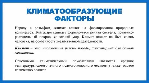 Какие факторы определяют климат местности