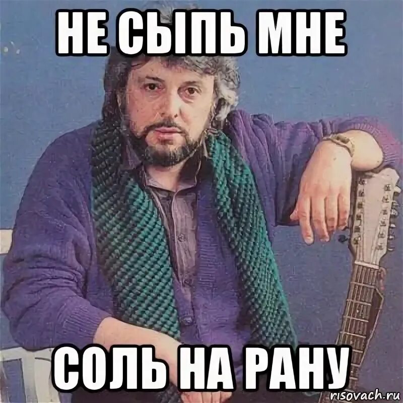 Рингтон не сыпь мне соль. Не сыпь соль на рану. не сыпь мне соль на рану песня. не сыпь мне соль на рану добрынин текст. не сыпь мне соль на рану отрывок.