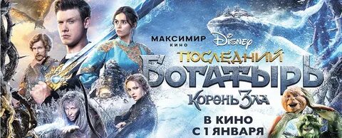 Последний богатырь корень зла 3