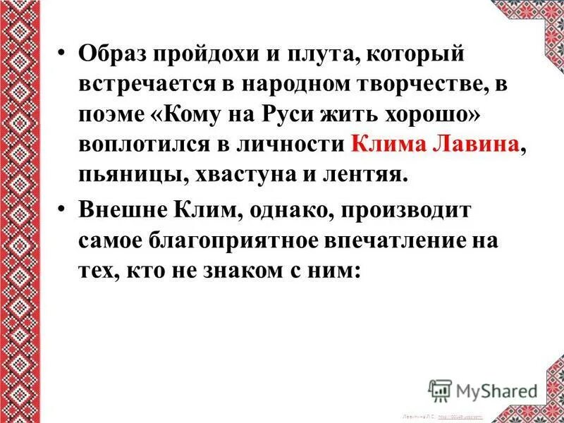 характеристика клима кому на руси жить хорошо. характеристика клима кому на руси жить хорошо. клим лавин характеристика. особенности композиции поэмы кому на руси жить хорошо. кому на руси жить хорошо герои.