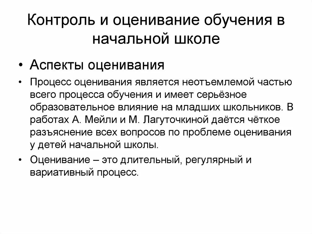 Контроль в обучении в начальной школе