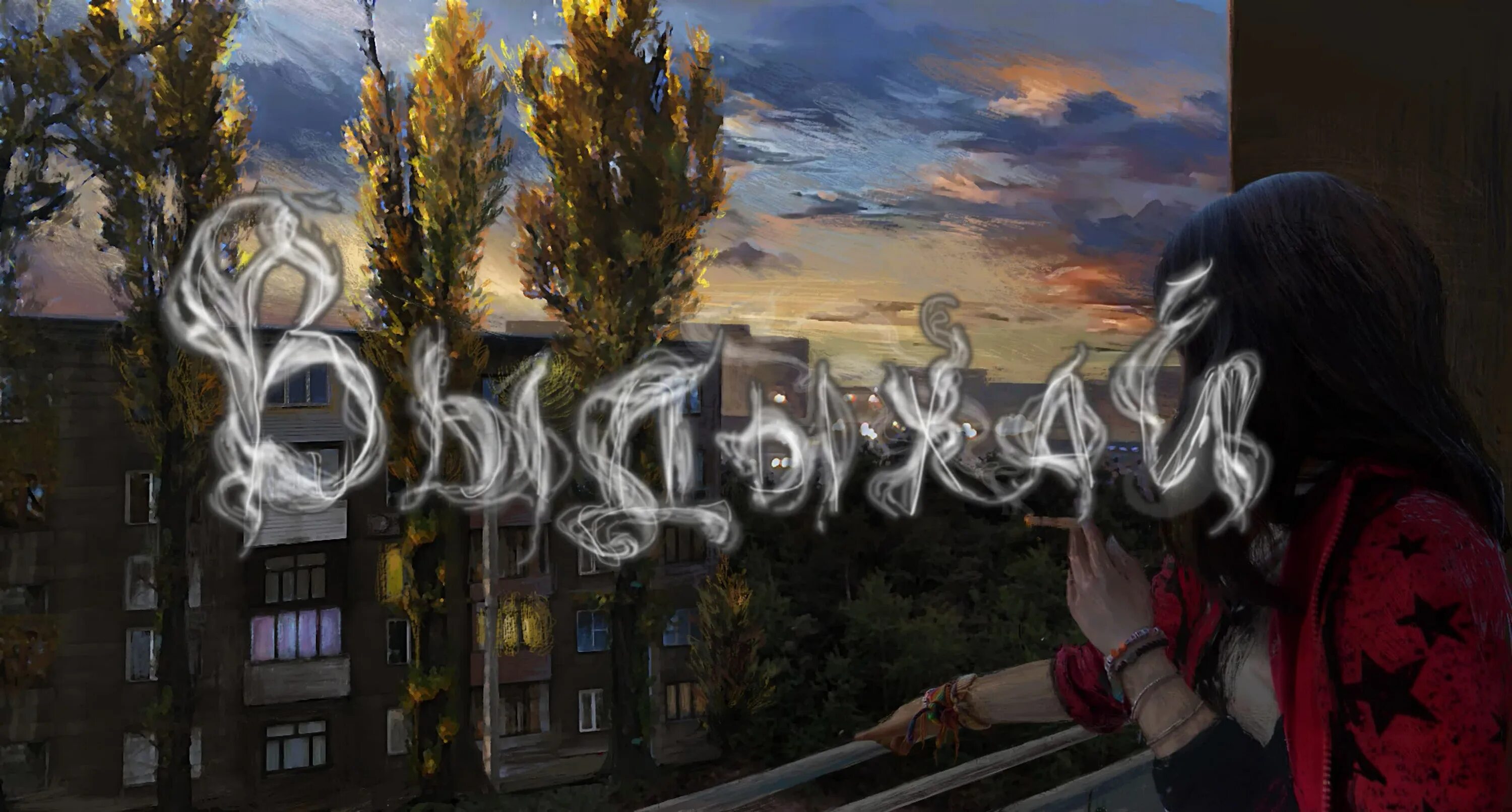 Нойз из окна текст. Выдыхай noize. нойз мс выдыхай. noize mc выдыхай обложка. noize mc из окна обложка.