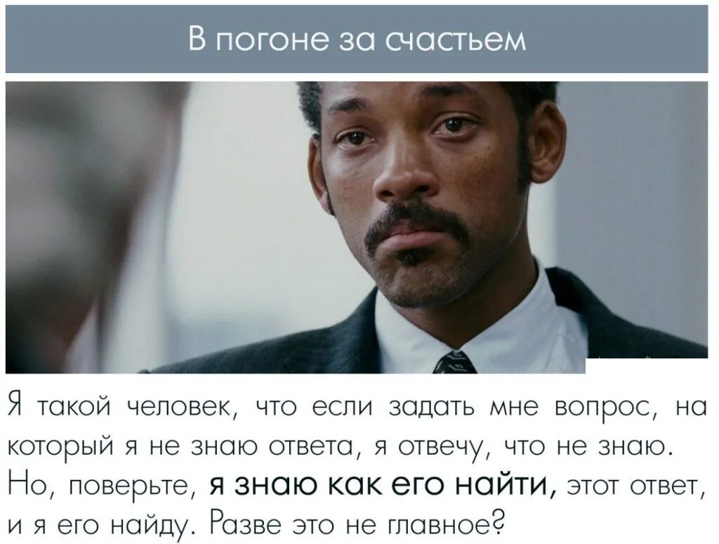 Фраза хороший вопрос. Уилл Смит в погоне за счастьем. Афоризмы из кинофильмов.