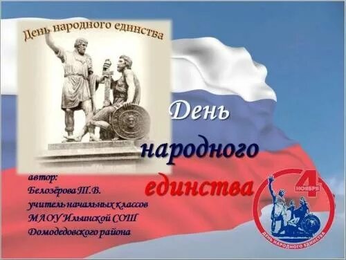 День народного единства сценарий. Сценарий ко Дню единства народов. Сценка ко Дню народного единства. Сценарий ко Дню народного единства в библиотеке.